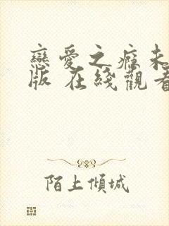 恋爱之瘾未删减版 在线观看