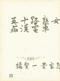 五十路熟女人妻痴汉电车封面