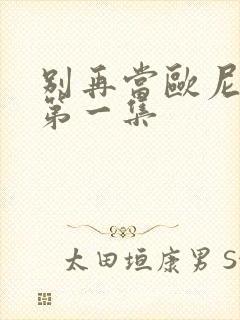 别再当欧尼酱了第一集