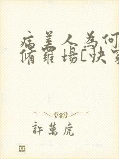 病美人为何又在修罗场[快穿]封面