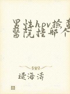 男性hpv检查医院挂哪个科