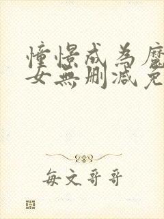 憧憬成为魔法少女无删减免费观看