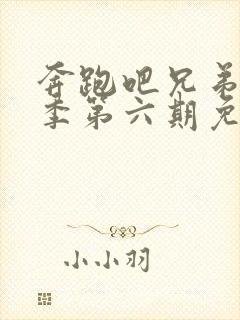 奔跑吧兄弟第二季第六期免费观看