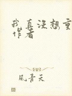 我真没想重生啊作者封面