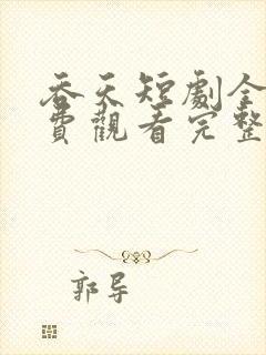 吞天短剧全集免费观看完整版中文封面