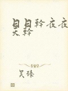 日日干夜夜骑天天干