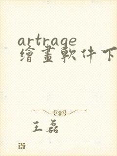 artrage绘画软件下载