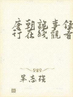 唐朝诡事录之西行在线观看免费完整