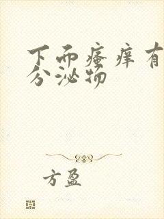 下面瘙痒有黄色分泌物