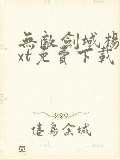 无敌剑域杨叶txt免费下载