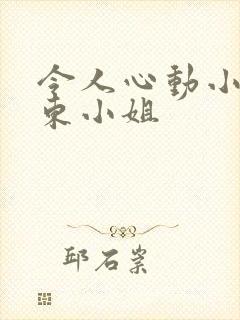 令人心动小小房东小姐封面