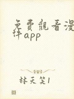 免费观看漫画软件app