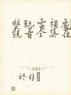 双轨电视剧免费观看全集在线播放天狼影院