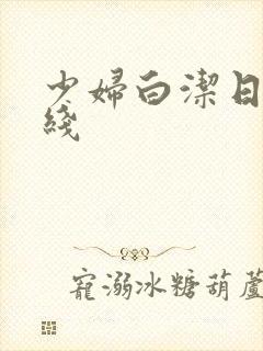 少妇白洁日韩在线