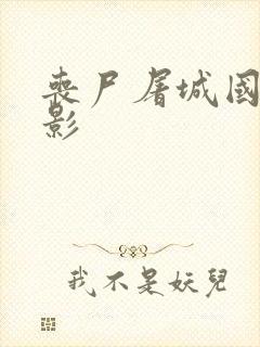 丧尸屠城国产电影封面