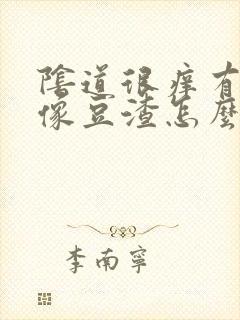 阴道很痒有白带像豆渣怎么办