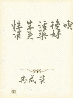 性生活后吃什么消炎药好