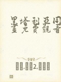 黑塔利亚同人漫画免费观看