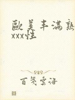 欧美丰满熟妇xxxx性