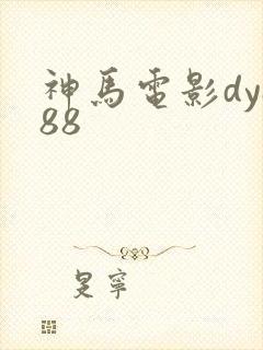 神马电影dy888