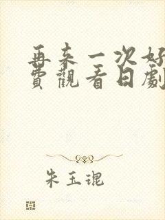 再来一次好吗免费观看日剧