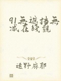 91无遮挡无删减在线观