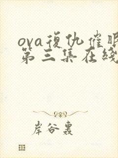 ova复仇催眠第三集在线看封面