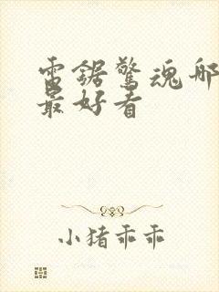 电锯惊魂哪一部最好看