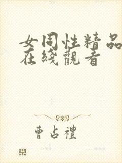 女同性精品视频在线观看