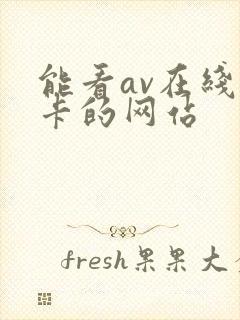 能看av在线不卡的网站