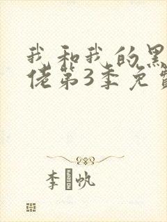 我和我的黑帮大佬第3季免费叫啥来着