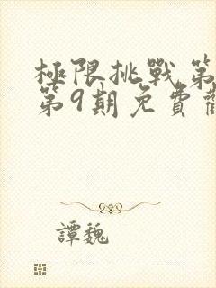 极限挑战第4季第9期免费观看封面