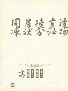 同房后有透明果冻状分泌物封面