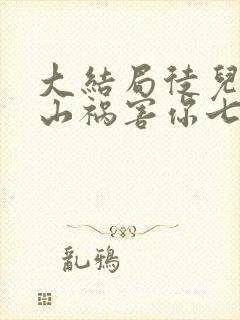 大结局徒儿,下山祸害你七个师姐去吧