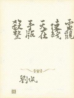 杀手天使电影完整版在线观看