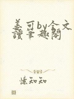 姜可by全文阅读笔趣阁