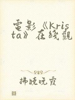 电影《krista》在线观看2024