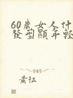 60岁女人什么发型显年轻