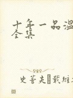 十年一品温如言全集封面