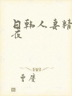 日韩人妻精品午夜