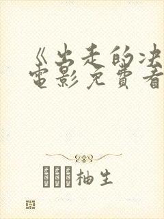 《出走的决心》电影免费看封面