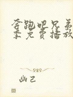 奔跑吧兄弟第六季免费播放完整版