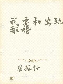 我要和出轨丈夫离婚封面