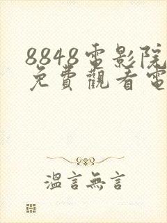 8848电影院免费观看电视剧高清