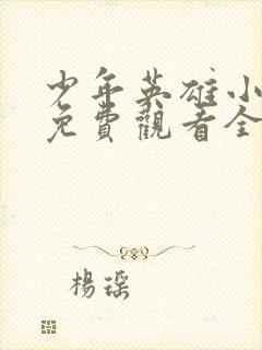 少年英雄小哪吒免费观看全集完整版封面