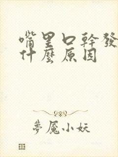 嘴里口干发苦是什么原因