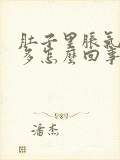 肚子里胀气多屁多怎么回事