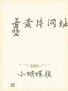 看黄片网址有哪些