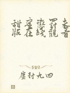 甜蜜惩罚未删减版在线观看真人版