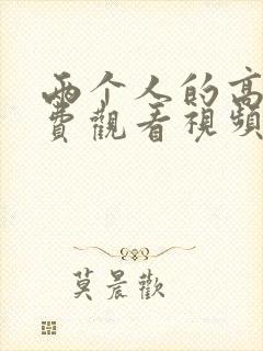 两个人的高清免费观看视频